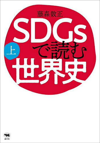 SDGsで読む世界史 上／藤森数正【1000円以上送料無料】