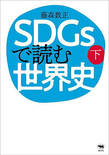 著者藤森数正(著)出版社晶文社発売日2025年02月ISBN9784794974495ページ数429Pキーワードえすでいーじーずでよむせかいし2 エスデイージーズデヨムセカイシ2 ふじもり かずまさ フジモリ カズマサ BF59435E9784794974495内容紹介SDGsの理念はなぜ生まれたか？ それを知ればちがう世界史が、そして未来が見えてくる。日本におけるSDGsの受容に抜けていた世界史的視点を、対話形式のレクチャーで伝える画期的教科書。SDGsは、人類史という長いスパンで考えるならば、われわれ人類が生き延びるために考え実行してきたさまざまな試行錯誤から、必然的に出てきた概念。SDGsの17の目標は、世界史の発展段階とどう関連しているのか？ 17の目標それぞれが生まれてきた経緯と要因を振り返ることにより、人類の発展の歴史とその目指すべき未来を考える。高校生からビジネスパーソンまで、すべての現代人必読の教養としての世界史。大人気note「みんなの世界史」のコンテンツより、待望の書籍化！“本書では次の4つの問いを立て、持続可能な開発を軸に世界史を読み解いていきます。「1.『しあわせ』になったのは誰？」「2.『しわよせ』を受けたのは誰？」「3.人間と自然環境との『つながり』はどう変化してきたのか？」「4.SDGsは『みんな』の目標といえるのか？」。それぞれの問いはとても大きなものですが、SDGsがなぜ必要とされる世界になったのか、なぜSDGsがこのような形で採択されたのか。そして世界史の流れについて、はっきりと理解していただけるのではないかと思います。”（本書より）■下巻■第 2 章 繁栄（Prosperity）続き目標10 人や国の不平等をなくそう／目標11 住み続けられるまちづくりを／第 2 章 まとめ第2部 からみあう「3つのゾーン」の歴史編第 3 章 地球（Planet）──人間・生物・地球の「つながり」の世界史目標12 つくる責任つかう責任／目標13 気候変動に具体的な対策を／目標14 海の豊かさを守ろう／目標15 陸の豊かさも守ろう／第 3 章 まとめ第 4 章 パートナーシップ（Partnership）──みんなの世界史？目標16 平和と公正をすべての人に／目標17 パートナーシップで目標を達成しよう／第4 章 まとめ本書のまとめ※本データはこの商品が発売された時点の情報です。目次第2部 からみあう「3つのゾーン」の歴史編（地球（Planet）—人間・生物・地球の「つながり」の世界史/パートナーシップ（Partnership）みんなの世界史？）