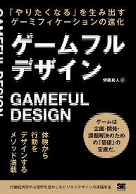 ゲームフルデザイン 「やりたくなる」を生み出すゲーミフィケーションの進化/伊藤真人【1000円以上送料無料】