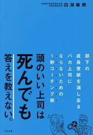 頭のいい上司は死んでも答えを教えない。 部下の成長意欲を消し去るバカ上司にならないための1秒コーチング術/白潟敏朗【1000円以上送料無料】