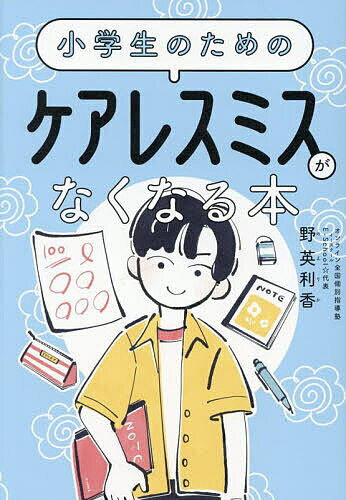 小学生のためのケアレスミスがなくなる本／野英利香【1000円以上送料無料】のサムネイル