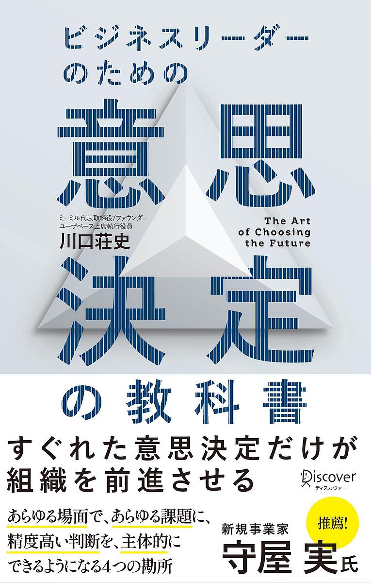 著者川口荘史(著)出版社ディスカヴァー・トゥエンティワン発売日2025年02月ISBN9784799331279ページ数411Pキーワードビジネス書 びじねすりーだーのためのいしけつてい ビジネスリーダーノタメノイシケツテイ かわぐち そうし カワグチ ソウシ9784799331279内容紹介人生と経営は、日々の意思決定の積み重ねだ。よい意思決定を通じて、よい人生（経営）を実現する。その「つかみどころ」のすべてがわかる本。——新規事業家・守屋実氏、推薦！経営／企業／マネジメント／プロジェクトあらゆる場面で、あらゆる課題に、精度高い判断を主体的にできるようになる4つの勘所「主体的に決める心がまえを持つ」「問いと仮説を立てる」「情報を適切に扱う」「判断する」現在は、「3年後には状況が違う」といった想定外が日常的に起こる不確実性の時代。また、「情報過多」で情報自体に価値はなく、情報を読み取り・活用するスキルなくてはならない。さらに、AI などのテクノロジーの進化が加速し、代わりがきくジェネラリストではなく、専門性のある人が求められる。このような状況下において、スピード感もって意思決定をするには、情報をいかに活用できるかが重要となっている。この一連の流れをスピード感もって行うことが大切だ。では、それはどうすればいいのか？本書では、より多くの情報を正しく活用する術を紹介する。◎こんな人にオススメ・経営者、マネージャー、新規事業担当者など、日常的に（答えのない）意思決定を求められている・意思決定力やリーダーシップ力を向上させたい・自分のキャリアや人生を主体的にコントロールしたいと考えている・新規事業や起業におけるプロセスや勘所を知りたい※本データはこの商品が発売された時点の情報です。目次第1章 【決める】決める覚悟こそ、リーダーの第一歩である（経営における意思決定のとらえ方は、事業フェーズによって変わる/決めるための心がまえ/主体的な意思決定、主体的でない意思決定/主体的なリーダーを育てる）/第2章 【見立てる】意思決定に欠かせない質問力と仮説構築力（経営での意思決定のための解像度、マクロとミクロの往復/「問い」からすべてが始まる/仮説を立てる/仮説の精度を高める）/第3章 【分かる】情報をベースとした意思決定とは（経営における意思決定、情報理解の仕方/情報のキホンと重要性/事実情報を集める/意見情報を集める/「誰」を理解する/情報を整理し、解像度を上げる/自分で決める）/第4章 “伝え、動かす”新規事業に学ぶ、意思決定の極意（コンテキストを共通化するための内部投資/経営における意思決定、リーダーの自律性を育てる/新規事業の意思決定、創業と社内新規事業/企業や新規事業では、なぜ原体験が重要か？/対談 必要なのは「ゼロ次情報」—新規事業専門家守屋実氏に聞く）/付録1 インタビュー 虎の巻/付録2 情報収集のトレンドとしての人からの知見獲得
