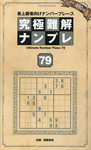 【送料無料】究極難解ナンプレ 最上級者向けナンバープレース 79／稲葉直貴