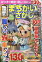 難問まちがいさがしフレンズ Vol.15【1000円以上送料無料】