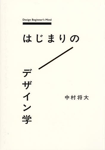 Design - 【送料無料】はじまりのデザイン学／中村将大