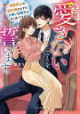 生涯、愛さないことを誓います。 溺愛禁止の契約婚のはずが、女嫌い御曹司が甘く迫ってきます/美甘うさぎ【1000円以上送料無料】