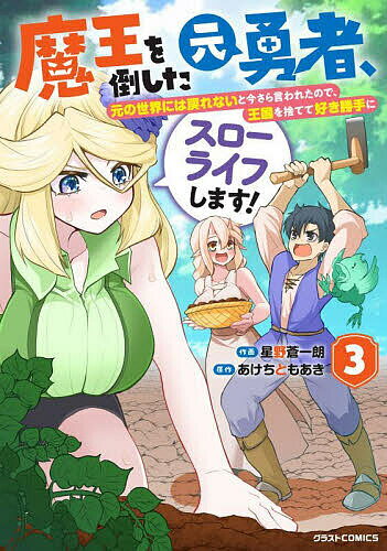 【送料無料】魔王を倒した元勇者 元の世界には戻れないと今さら言われたので 王国を捨てて好き勝手にスローライフします 3／星野蒼一朗／あけちともあき