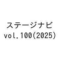 【送料無料】ステージナビ vol.100(2025)