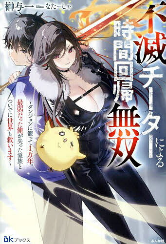 【送料無料】不滅チーターによる時間回帰無双 ダンジョンに籠って1万年。最弱だった俺が失った家族とついでに世界も救います／榊与一