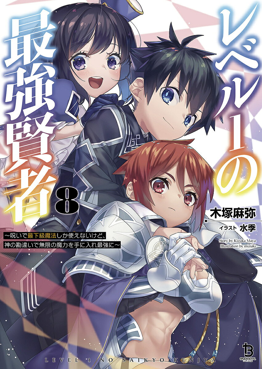 【送料無料】レベル1の最強賢者 呪いで最下級魔法しか使えないけど、神の勘違いで無限の魔力を手に入れ最強に 8／木塚麻弥