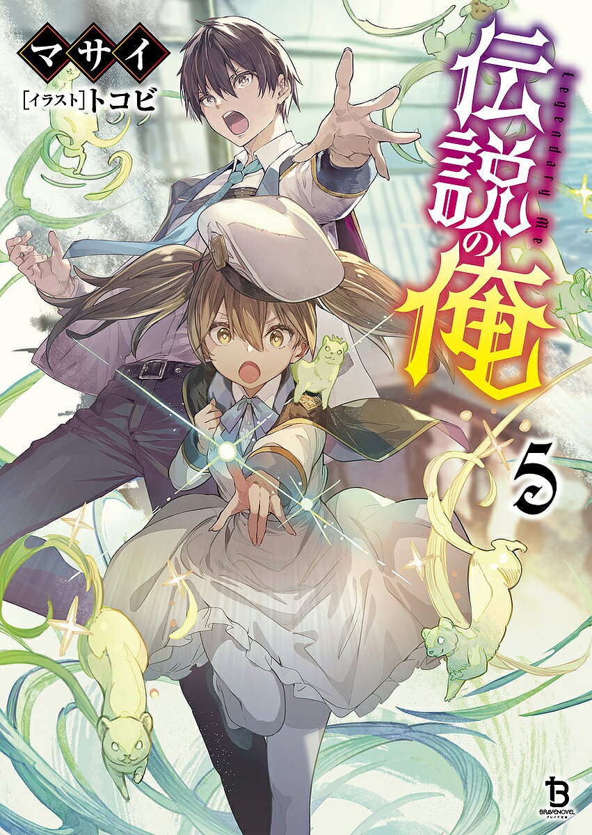 Ex Novels - 【送料無料】伝説の俺 5／マサイ