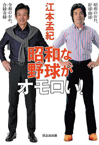 【送料無料】昭和な野球がオモロい!／江本孟紀
