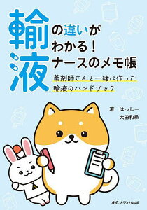 輸液の違いがわかる!ナースのメモ帳 薬剤師さんと一緒に作った輸液のハンドブック/はっしー/大田和季【1000円以上送料無料】