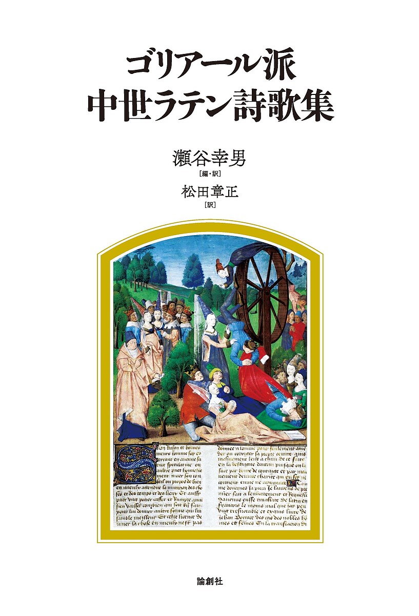 ゴリアール派中世ラテン詩歌集／瀬谷幸男／・訳松田章正【1000円以上送料無料】