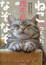 ねこがつくった理不尽なぞなぞ あたまにくるし、あたまをつかう!/ねこがつくった理不尽なぞなぞ制作委員会【1000円以上送料無料】