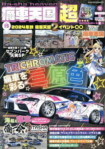 【送料無料】痛車天国超 vol.15