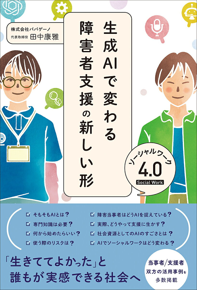 【送料無料】生成AIで変わる障害者支援の新しい形 ソーシャルワーク4.0／田中康雅