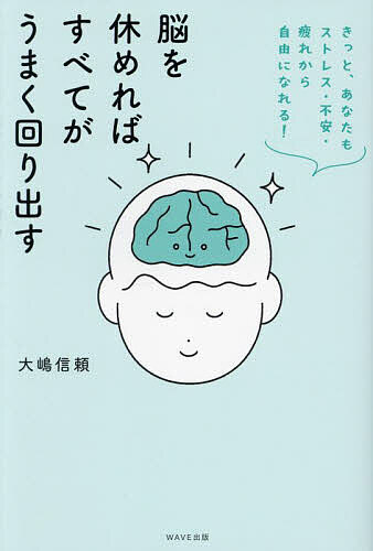 脳を休めればすべてがうまく回り出す きっと、あなたもストレス・不安・疲れから自由になれる!／大嶋信頼【1000円以上送料無料】のサムネイル