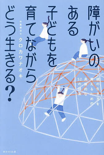 【送料無料】障がいのある子どもを育てながらどう生きる? 親の生き方を考えるための具体的な52の提案／..