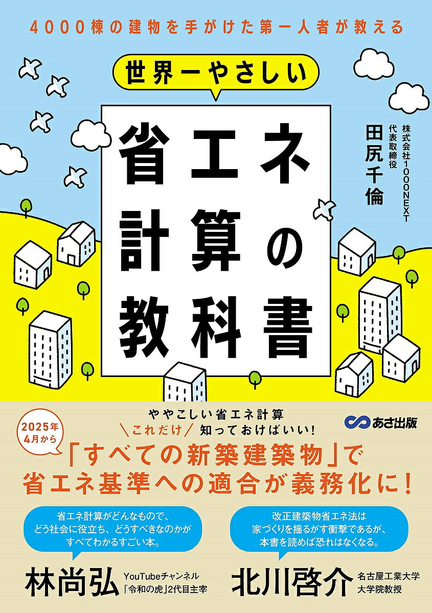 【送料無料】世界一やさしい省エネ計算の教科書 4000棟の建物を手がけた第一人者が教える／田尻千倫