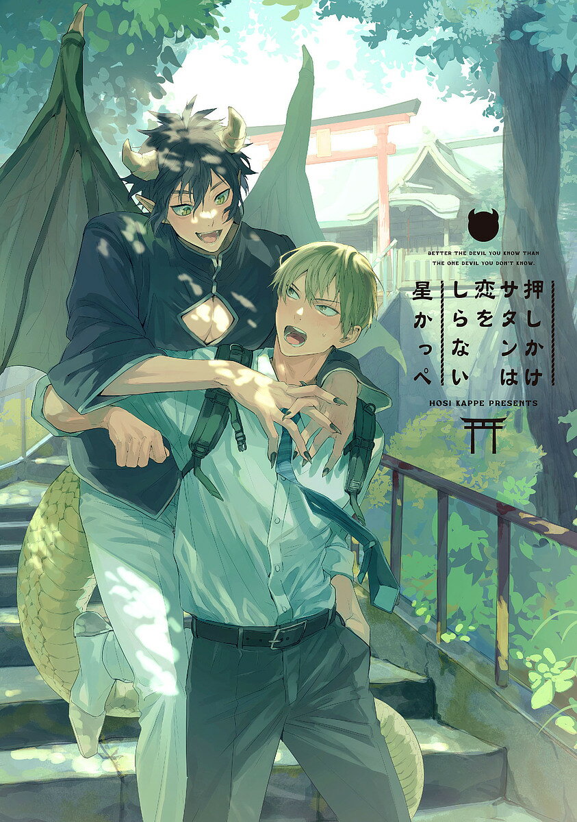 【送料無料】押しかけサタンは恋をしらない／星かっぺ