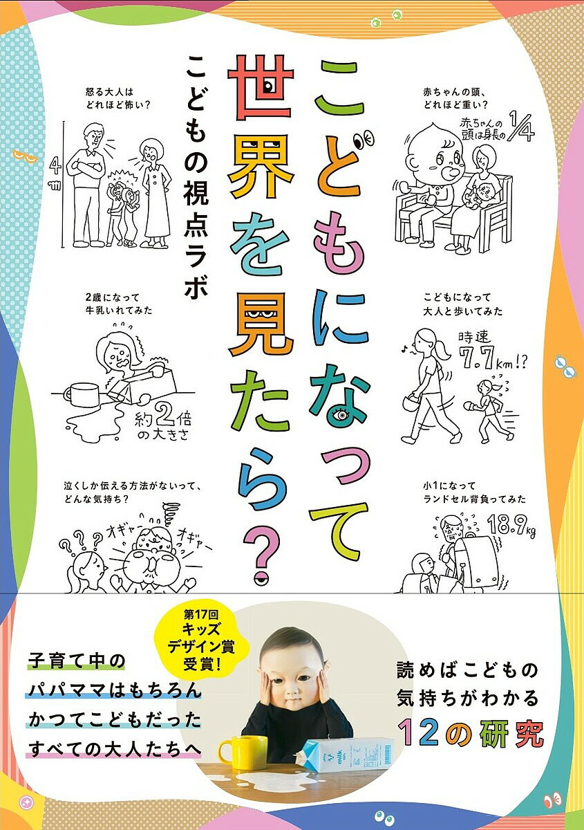【送料無料】こどもになって世界を見たら?／こどもの視点ラボ