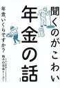 聞くのがこわい年金の話 年金、いくらですか?/梅子の年金トーク!/内山貴博【1000円以上送料無料】
