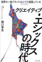 クリエイティブ・エシックスの時代 世界の一流ブランドは倫理で成長している/橋口幸生【1000円以上送料無料】