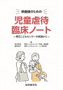 【送料無料】保健師のための児童虐待臨床ノート 明石こどもセンターの実践から/秋末珠実/稲垣由子