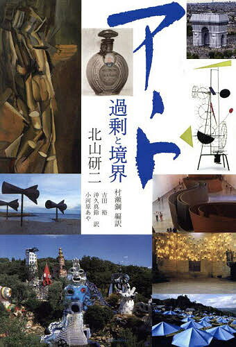 著者北山研二(著) 村瀬鋼(編訳) 吉田裕(訳)出版社未知谷発売日2025年03月ISBN9784896427479ページ数248Pキーワードあーとかじようときようかい アートカジヨウトキヨウカイ きたやま けんじ むらせ こう キタヤマ ケンジ ムラセ コウ9784896427479内容紹介本書は北山研二によってフランス語で書かれた著書Kenji Kitayama，L’art，exc｀es ＆ fronti｀eres（Collection Eidos，S´erie RETINA，L’Harmattan，2014）の日本語訳である。※本データはこの商品が発売された時点の情報です。目次第一章 過剰さの芸術/第二章 アントナン・アルトーの自画像または他者の風景の解体/第三章 新しい知覚概念・新しい対象着想法としてのアンフラマンスとは/第四章 非文学へと開かれる文学 ルーセル的文学あるいは写真的文学/第五章 鮮明なショットと不鮮明なショットが織りなすベケットの『フィルム』とは/第六章 日本における身体の文化的表象/（付録一） なぜ佐藤雅晴のアートはアンフラマンスを過剰に制作するのか/（付録二） 佐藤雅晴における外と内とを同時に生きる感覚とは何か/（付録三） 日常における驚き—ロメール、小津、是枝作品において