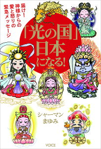 「光の国」日本になる! 届け!神様からの愛と怒りの緊急メッセージ/シャーマンまゆみ【1000円以上送料無料】