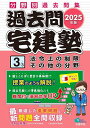 過去問宅建塾 分野別過去問集 2025年版3【1000円以上送料無料】