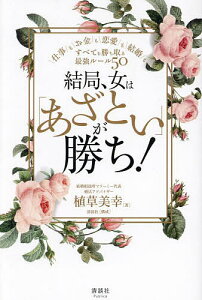 結局、女は「あざとい」が勝ち! 仕事もお金も恋愛も結婚も、すべてを勝ち取る最強ルール50/植草美幸【1000円以上送料無料】
