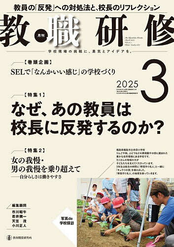 教職研修 2025年3月号【雑誌】【1000円以上送料無料】