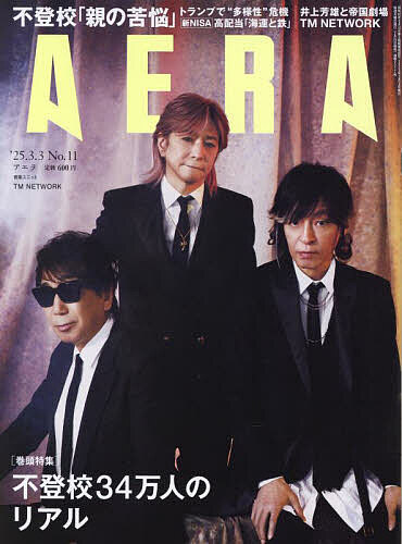 AERA(アエラ) 2025年3月3日号【雑誌】【1000円以上送料無料】のサムネイル
