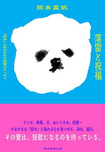 落雷と祝福 「好き」に生かされる短歌とエッセイ/岡本真帆【1000円以上送料無料】