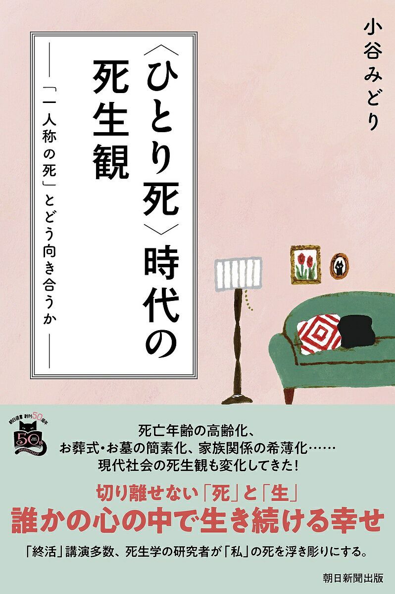 著者小谷みどり(著)出版社朝日新聞出版発売日2025年04月ISBN9784022631404ページ数208Pキーワードひとりしじだいのしせいかんいちにんしようのし ヒトリシジダイノシセイカンイチニンシヨウノシ こたに みどり コタニ ミドリ9784022631404内容紹介現代社会の死生観は高齢化、葬式・墓の簡素化、家族関係の希薄化とともに変化してきた。多くの人が不安視するひとり死について、「終活」講演多数の死生学研究者が意識調査結果を分析し浮き彫りにする。死生観を醸成する一助となる一冊。※本データはこの商品が発売された時点の情報です。目次序章 私が死生学の研究をはじめて/第1章 急速に進んだ「死」をめぐる社会の変化（高齢化と家族の変化/お葬式の変化/お墓の変化）/第2章 〈ひとり死〉時代と健康長寿の先（理想の死に方/孤立死の現状/「逝ったもの勝ち」の社会/健康寿命という手段/私が経験した夫の急逝）/第3章 死を考える4つの観点と死後のイメージ（生物学的な死/法律的な死/文化的な死/社会的な死/死んだらどうなるのか）/第4章 二人称の死 身近な人の死をどう受け入れるか（二人称の死と三人称の死の間/死別から立ち直るまでの12段階のプロセス/配偶者と死別した人たちの生き方/配偶者以外の大切な人の死）/第5章 一人称の死と〈ひとり死〉不安の軽減（死のポルノグラフィー化/余命を周りの人に知らせること/死ぬまでにやりたいことリスト/死の恐怖にある8つの次元/自分の死より大切な人の死が怖い/家族がいなくても死ねる「死の社会化」）