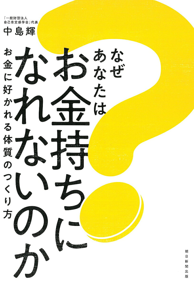 【送料無料】なぜあなたはお金持ちになれないのか お金に好かれる体質のつくり方／中島輝