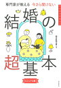 専門家が教える今さら聞けない結婚の超基本 ビジュアル版/朝日新聞出版【1000円以上送料無料】