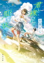 君と裸足で駆け抜けろ/水瀬さら【1000円以上送料無料】