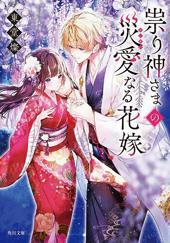 樂天商城 - 【送料無料】祟り神さまの災愛なる花嫁／東堂燦