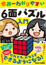 世界一わかりやすい6面パズル入門/YAMICUBES【1000円以上送料無料】