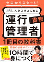 ゼロからスタート!教育系YouTuberルネスタよしおの運行管理者貨物1冊目の教科書/ルネスタよしお【1000円以上送料無料】