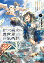 新米魔女の異世界お気楽旅 異世界に落ちた元アラフォー社畜は魔女の弟子を名乗り第二の人生を謳歌する 1/三毛猫みゃー【1000円以上送料無料】