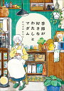 季節が好きなわたしとマダム/にいざかにいこ【1000円以上送料無料】