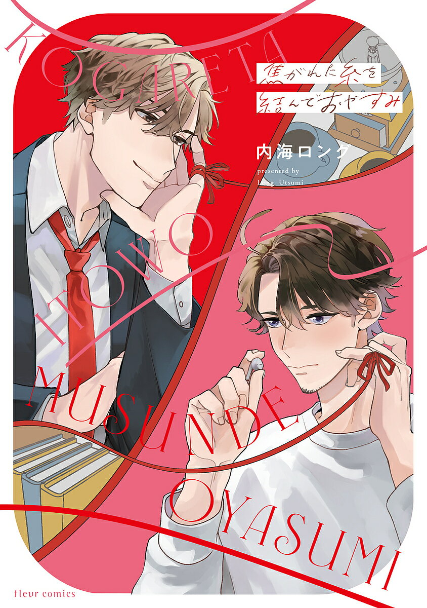 Ladies - 【送料無料】焦がれた糸を結んでおやすみ／内海ロング