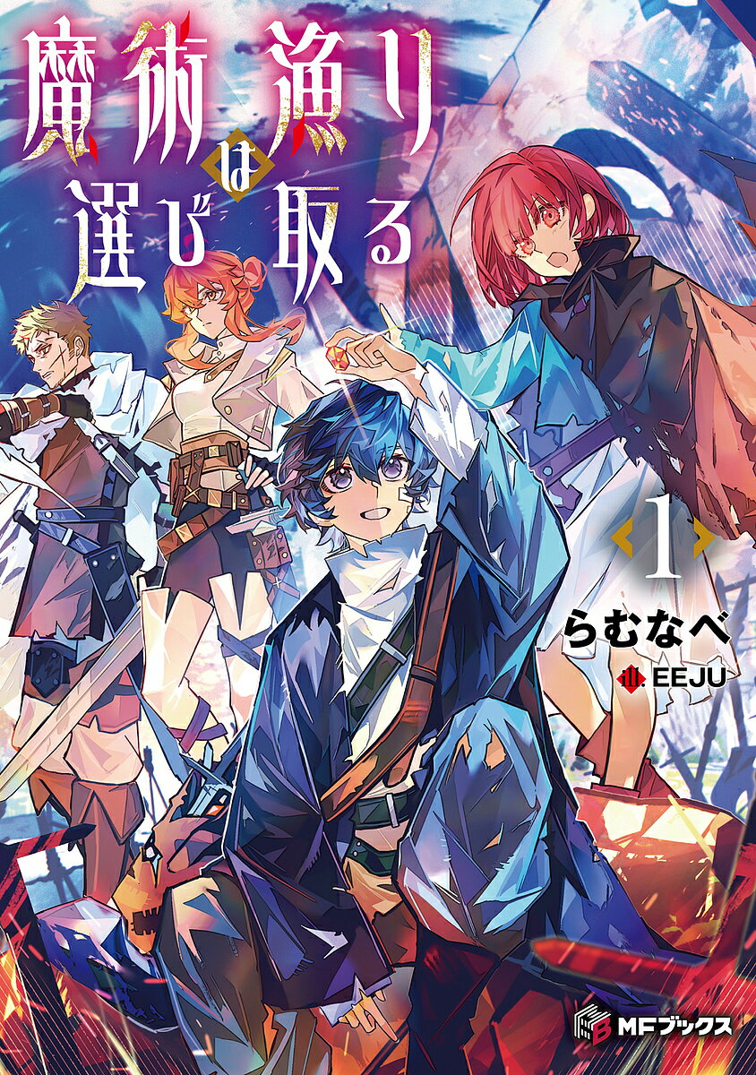 【送料無料】魔術漁りは選び取る 1／らむなべ