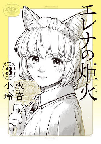【送料無料】エレナの炬火 3／小板玲音