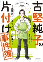 古堅純子の片付け事件簿 家族のピンチをズバッと解決!/古堅純子/・原作田辺ヒカリ【1000円以上送料無料】