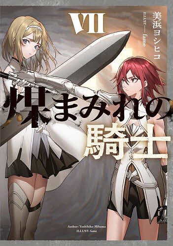【送料無料】煤まみれの騎士 7／美浜ヨシヒコ